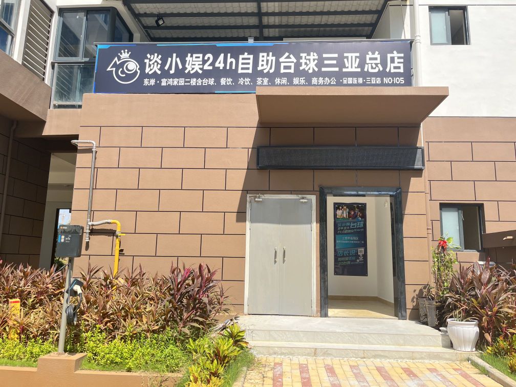 谈小娱自助台球(三亚总店)