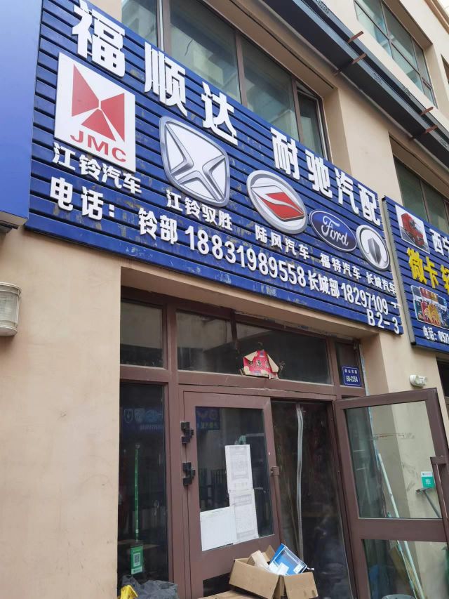 福顺达汽配