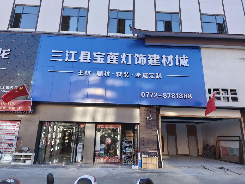 三江县宝莲灯饰建材城