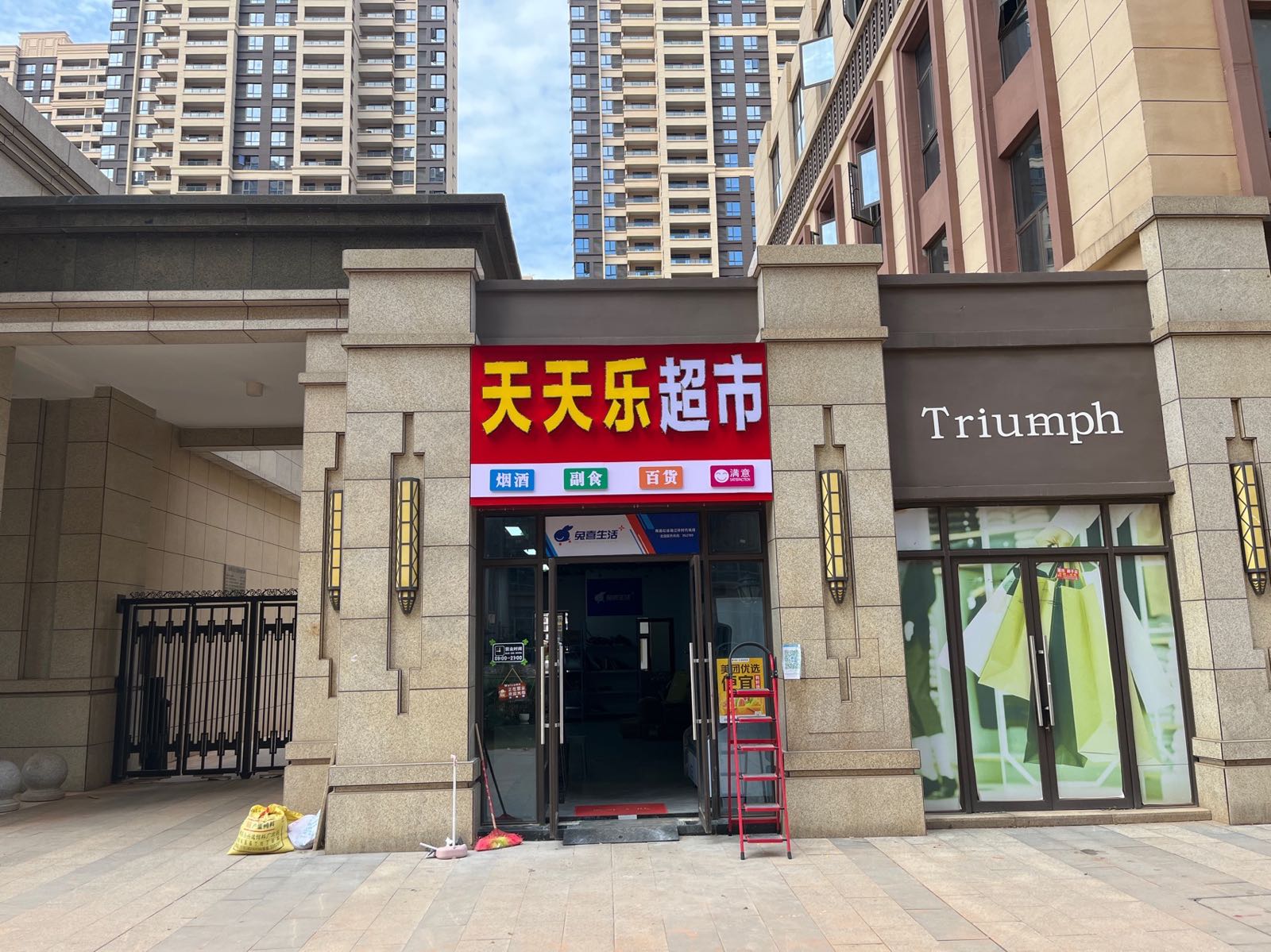 天天乐超市(江铃时代城南门店)