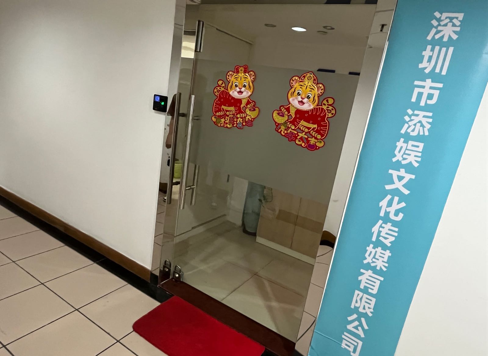 深圳市添娱文化传媒有限公司