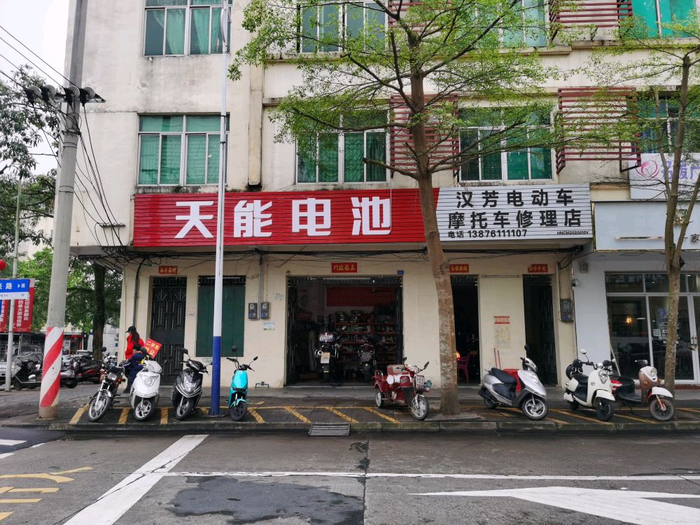 汉芳电动车摩托车修理店
