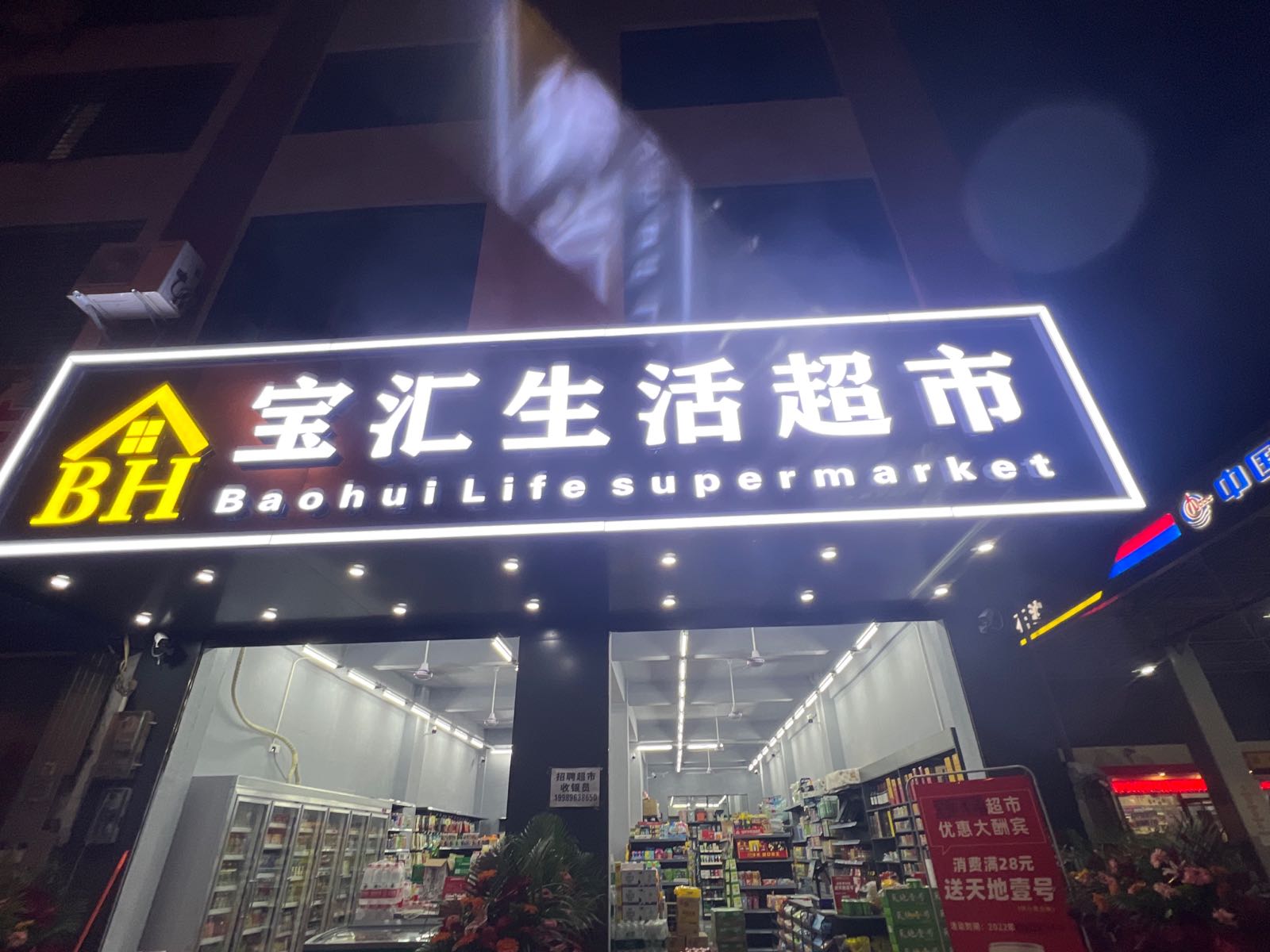 宝汇生活超市(屯昌店)