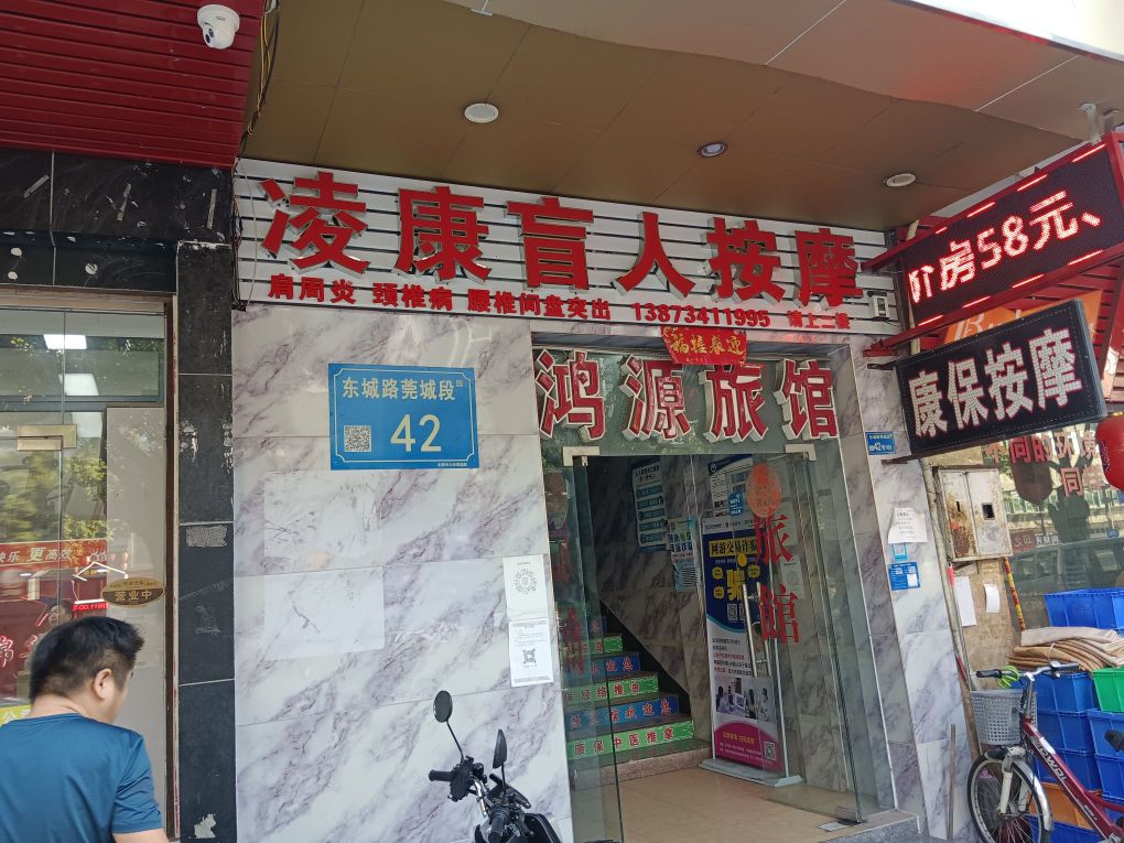 凌康盲人按摩(东城路店)