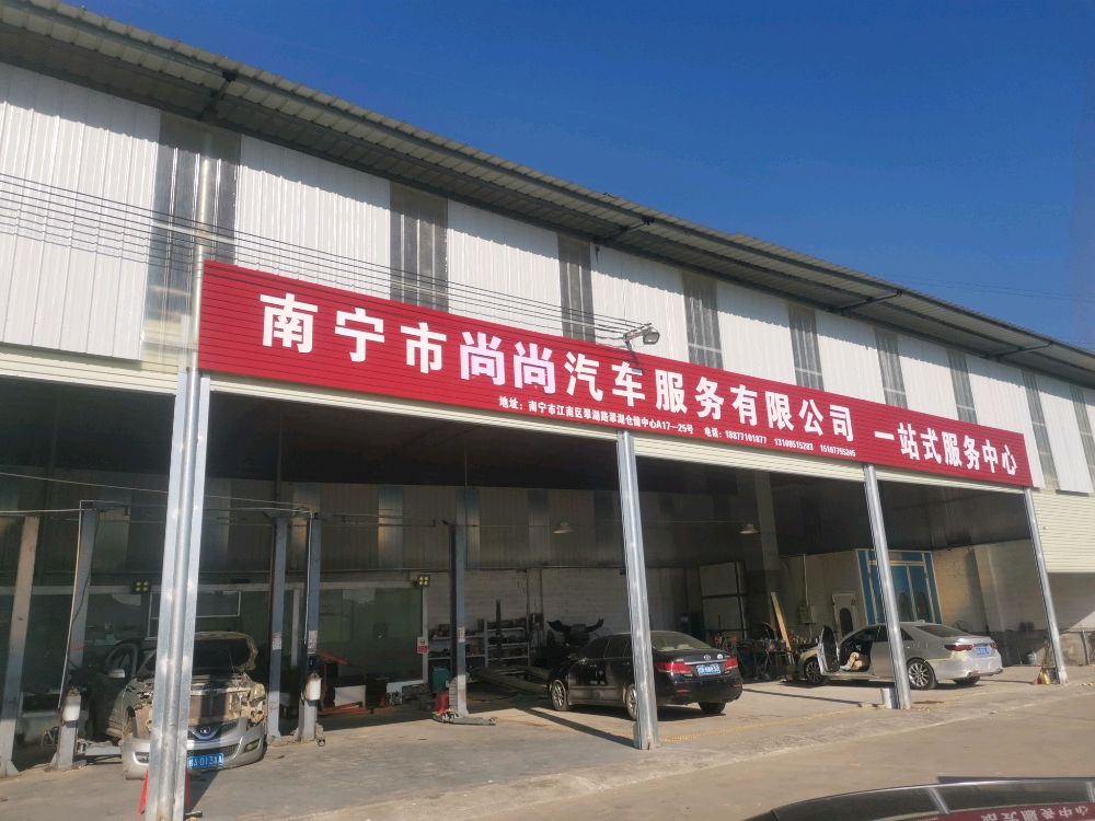 南宁市尚尚汽车维修服务有限公司