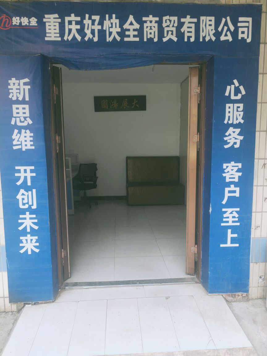 重庆好快全商贸