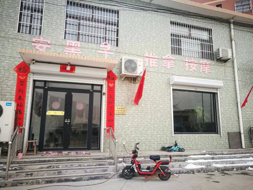 安黑子推拿按摩(田园公寓店)