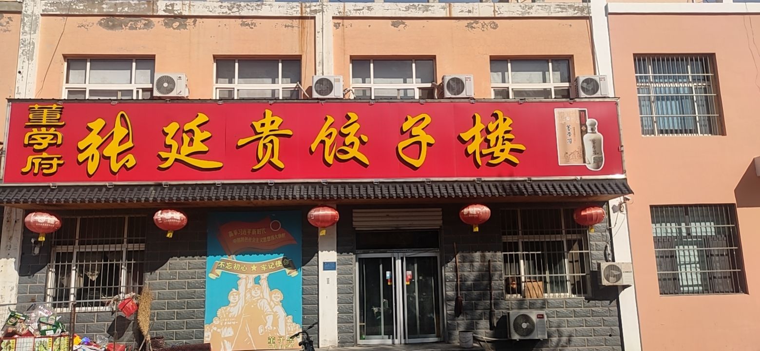 贵延莱获张陛饺子楼