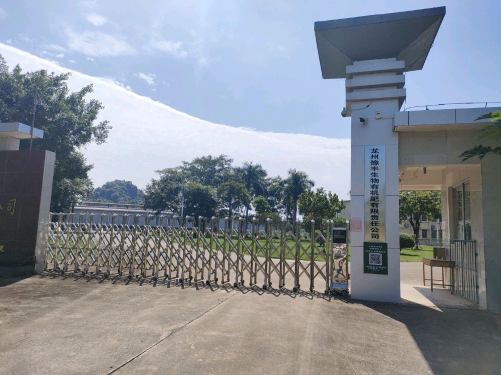 龙州豫丰生物有机肥有限责任公司