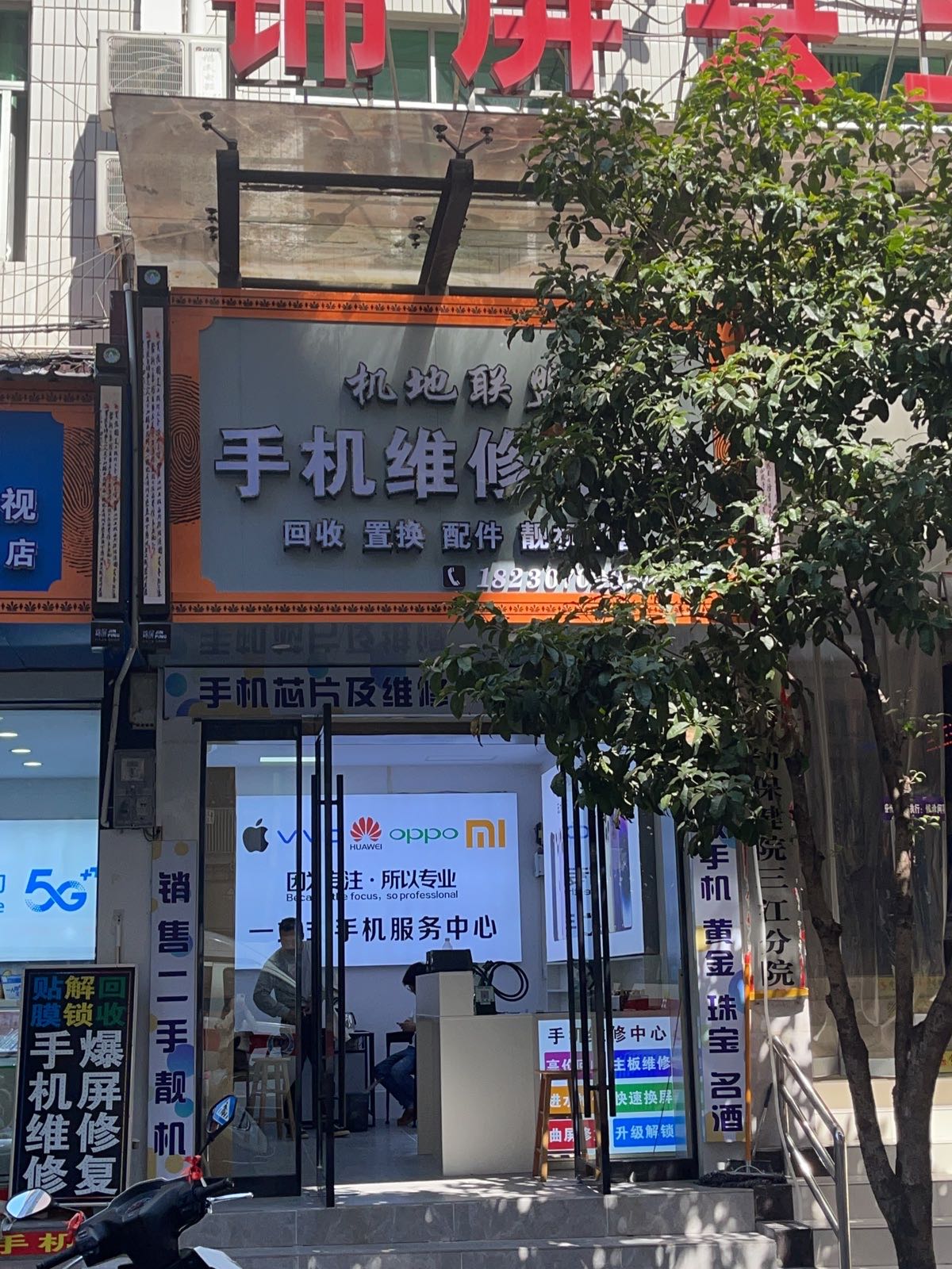 机地联盟手机维修中心