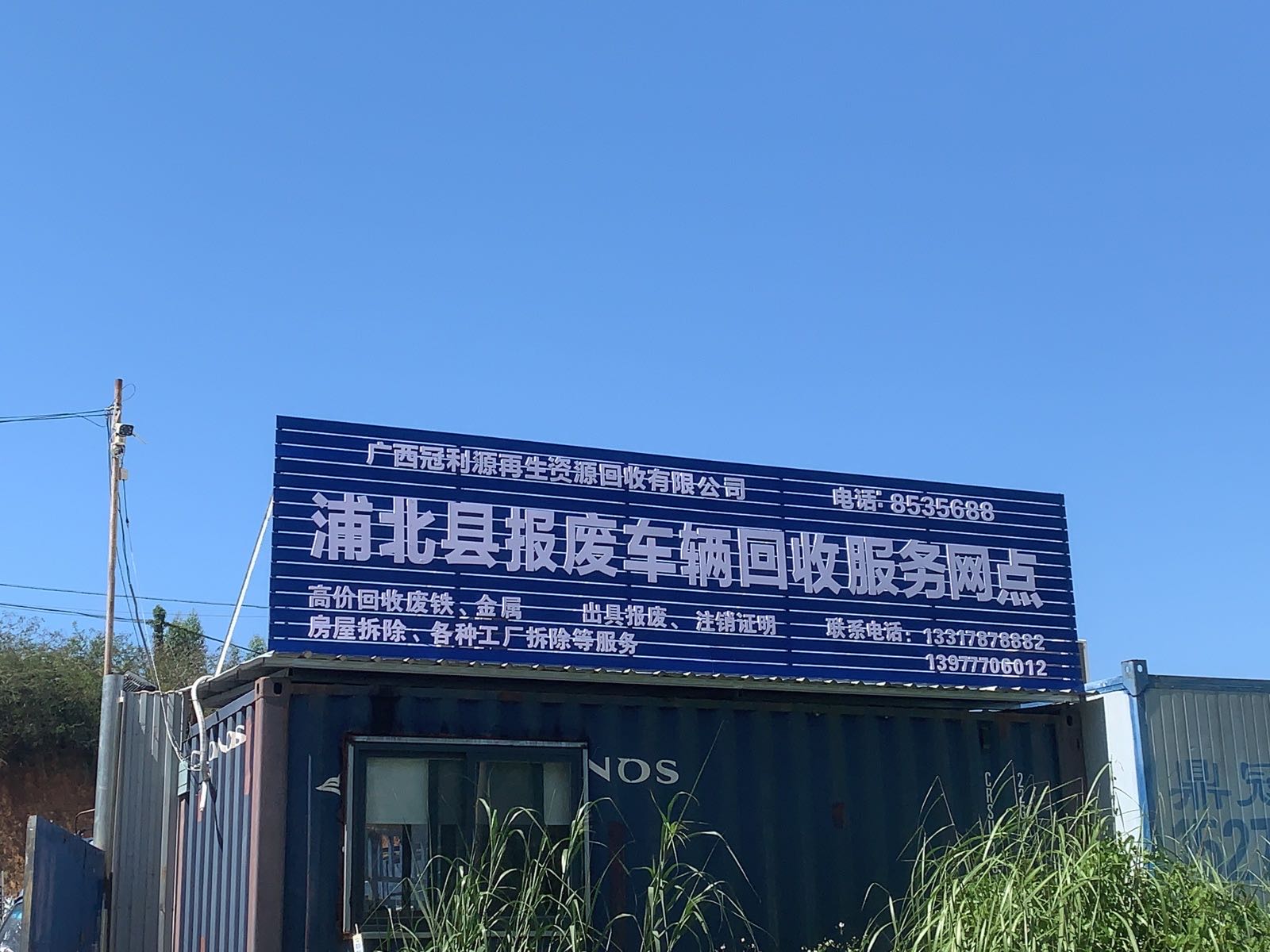广西冠利源再生资源回收有限公司