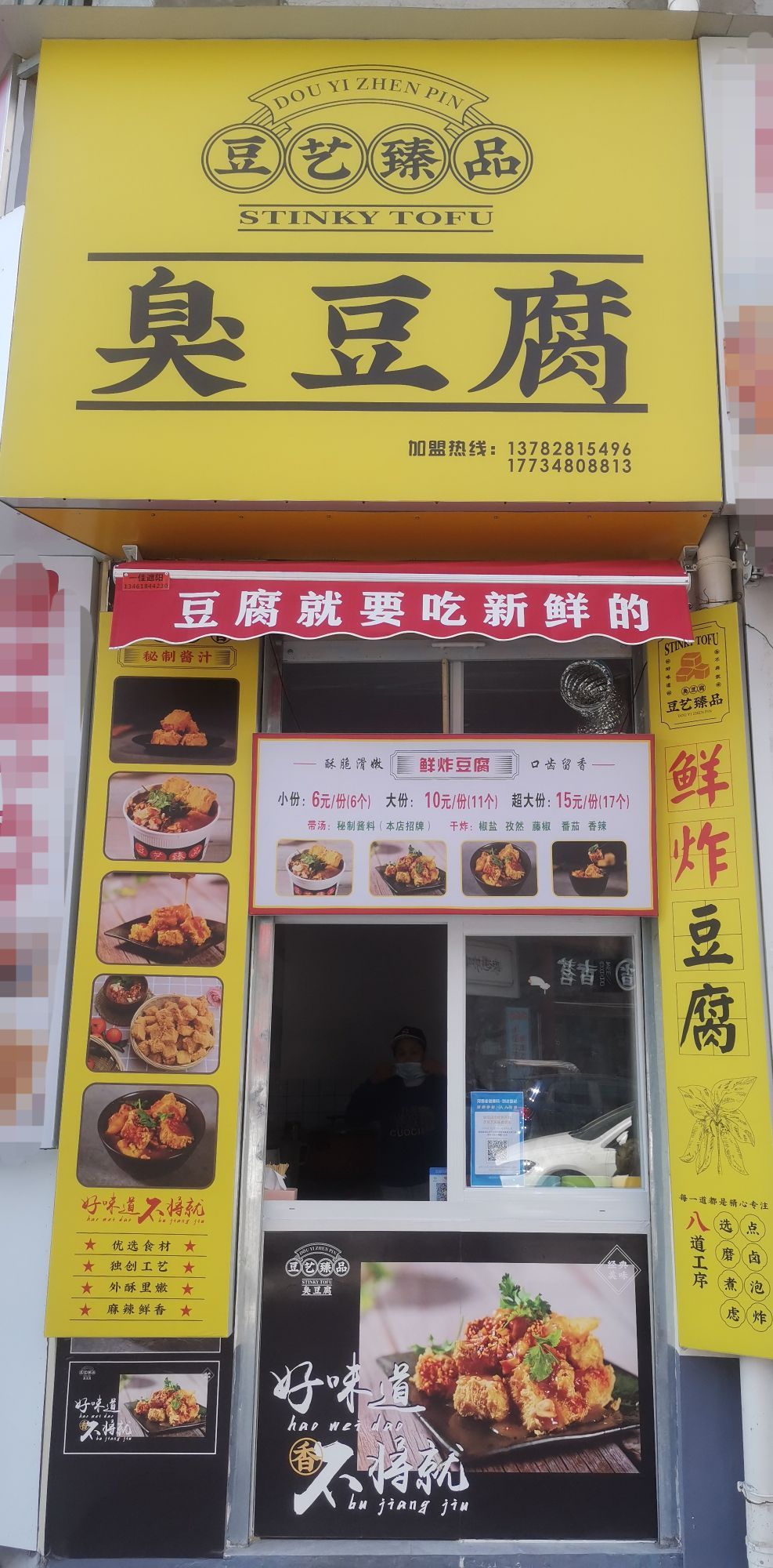 豆艺臻品臭豆腐(文娱三路店)