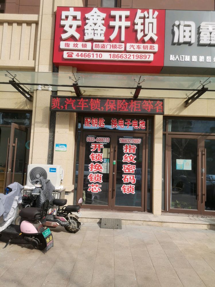 安鑫开锁换锁指纹锁汽车钥匙