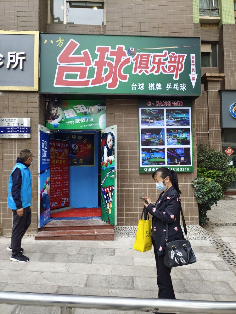 喜八卞方台球俱乐部