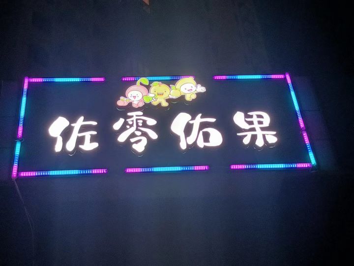 佐零佑果