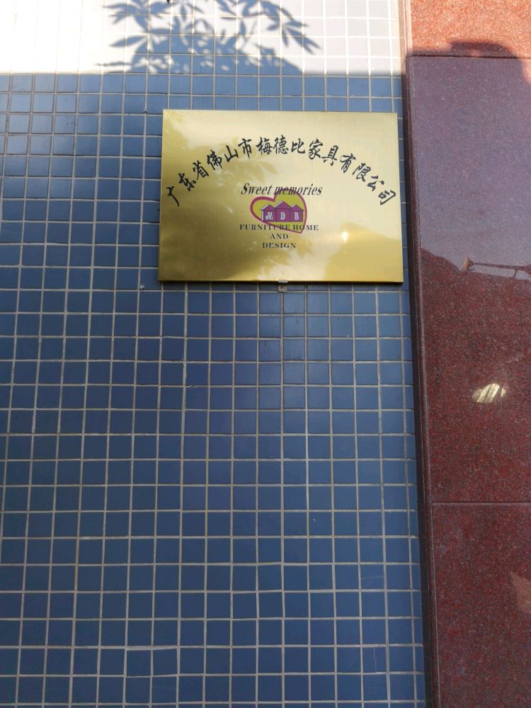 广东佛山梅德比家具有限公司