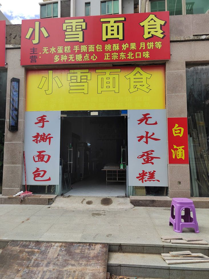 小雪面食(东方·碧海云天店)