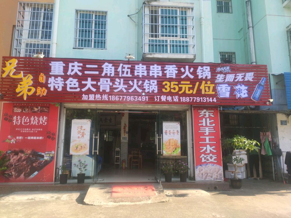 兄弟自助