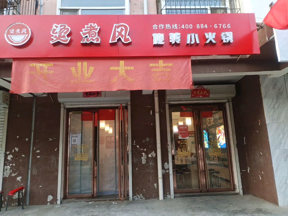 烫煮风旋转小火锅(东顺路店)