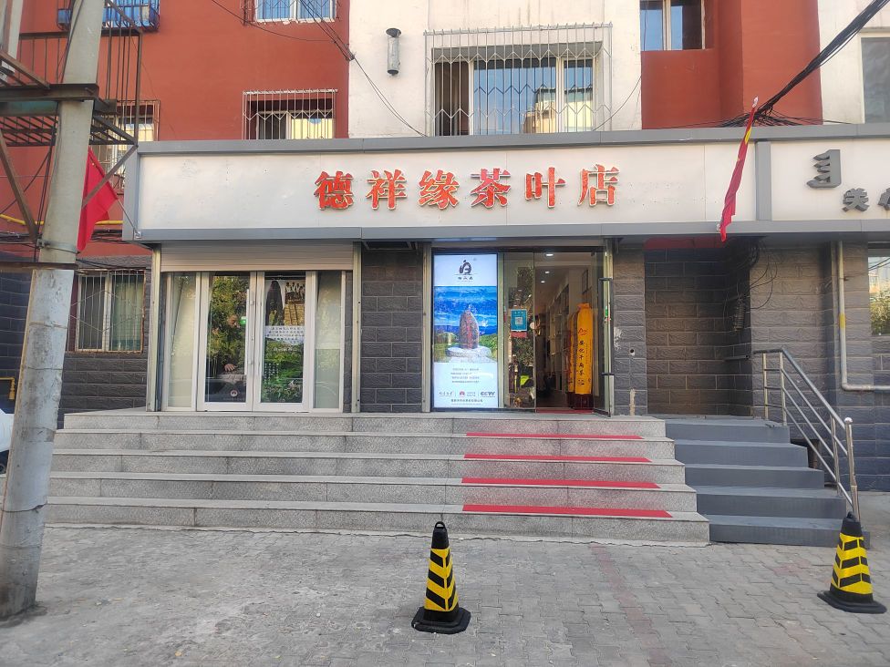 德祥园茶叶店