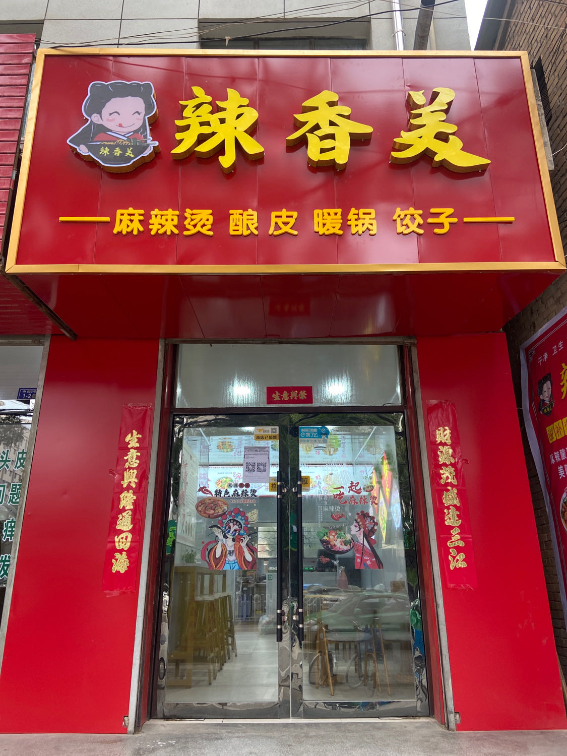 辣香美(静宁南关什字分店)