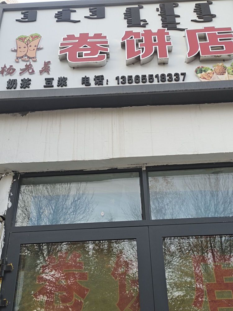杨先英卷饼店