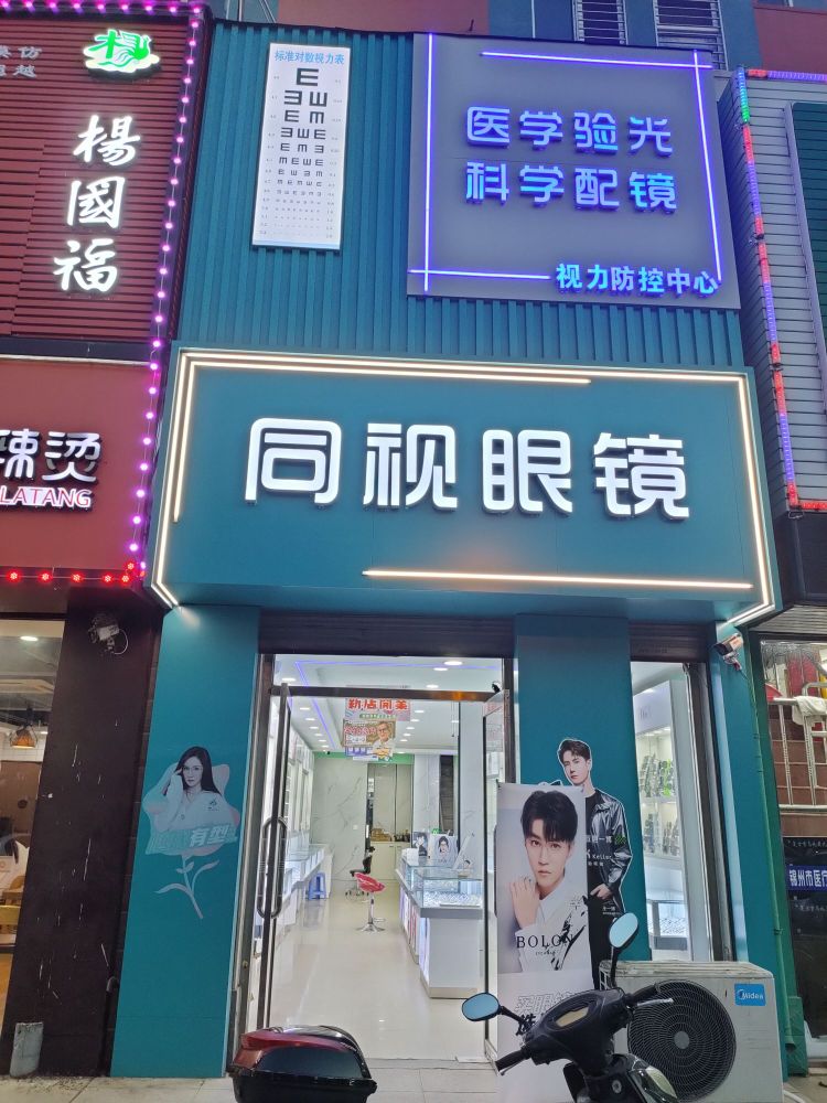 洪氏眼镜(吉祥街店)