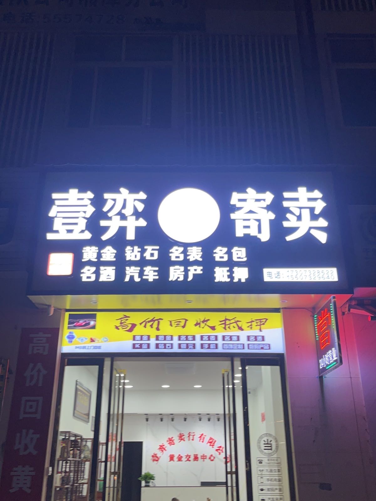 壹弈寄卖黄金回收抵押银元钻石铂金