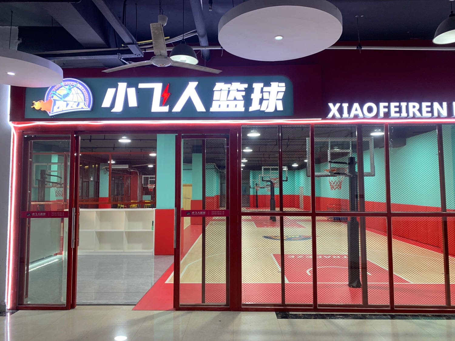 小飞人篮球馆(湾田广场店)