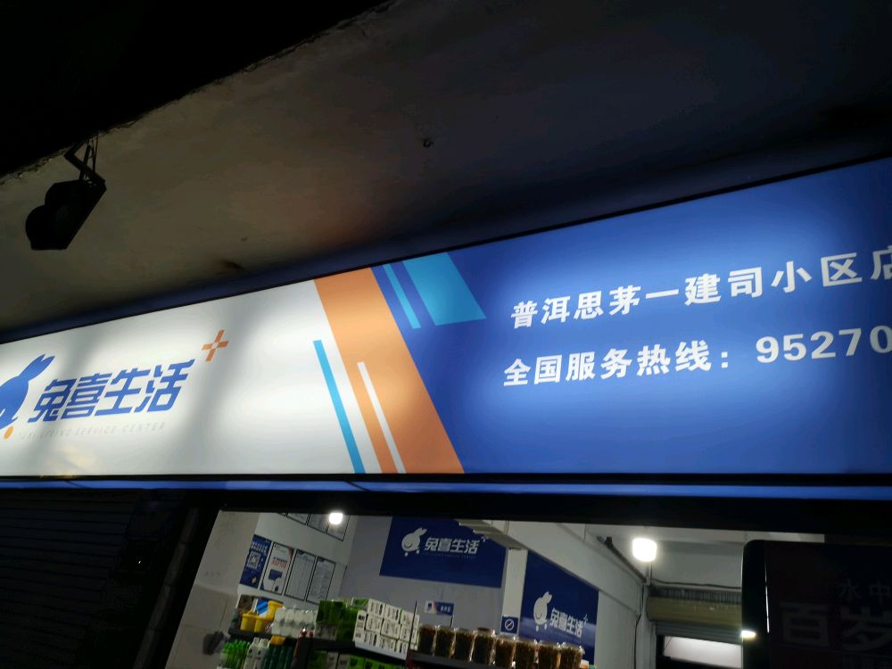 兔西生活(普洱思茅一建司小区店)