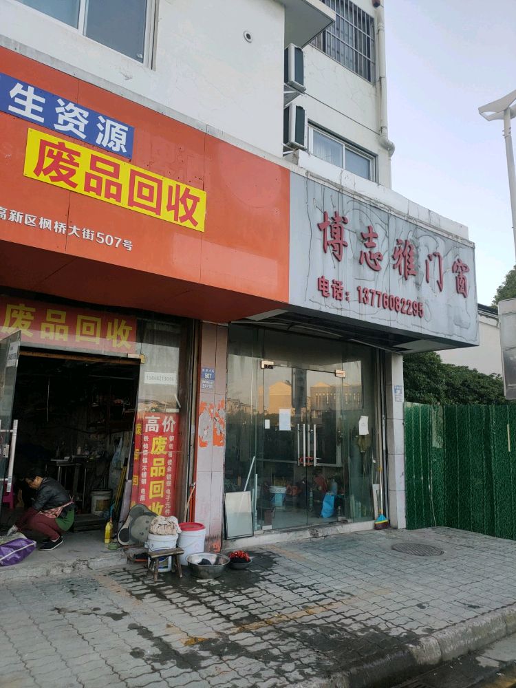 废品回收