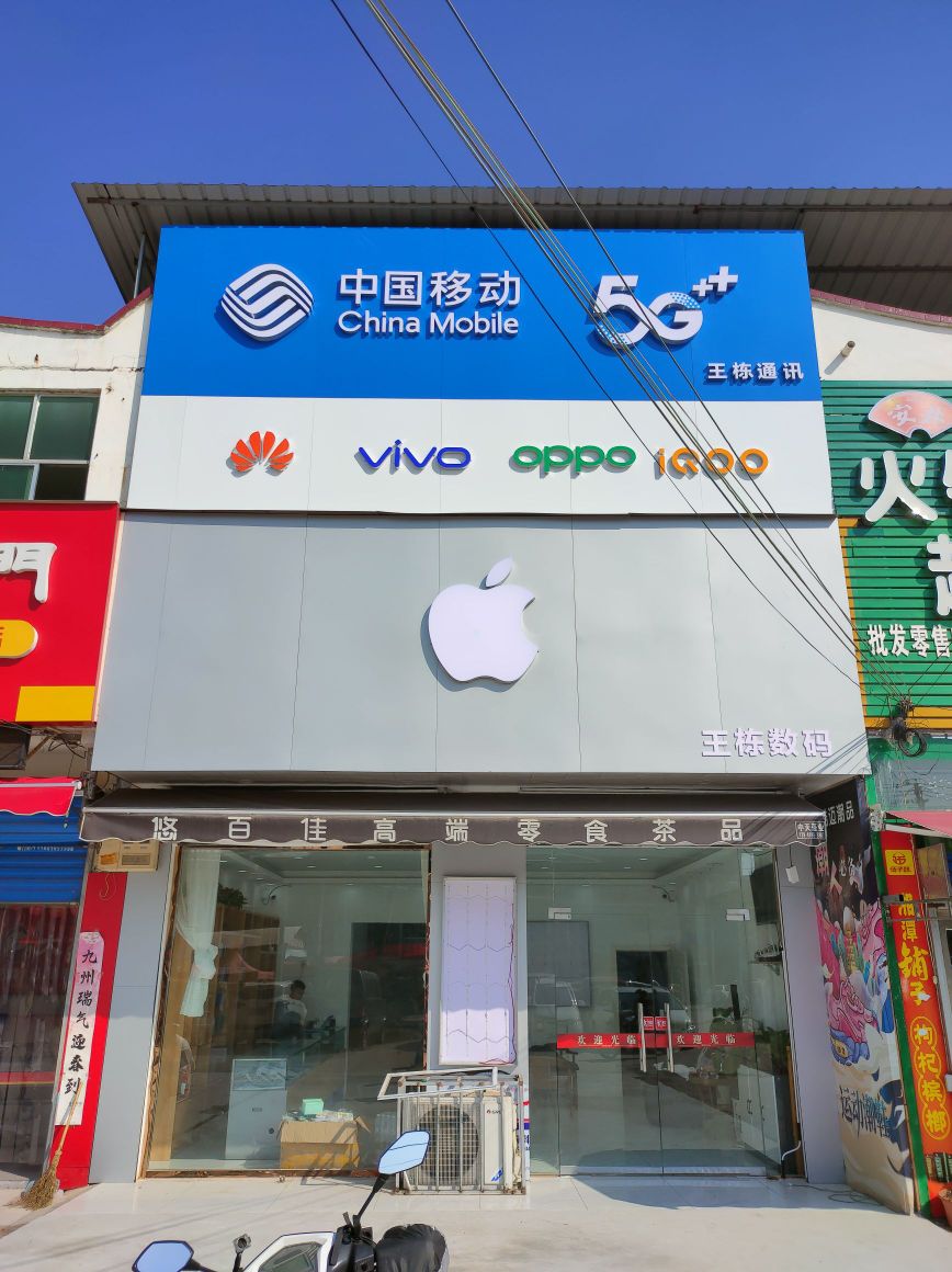 王栋数码