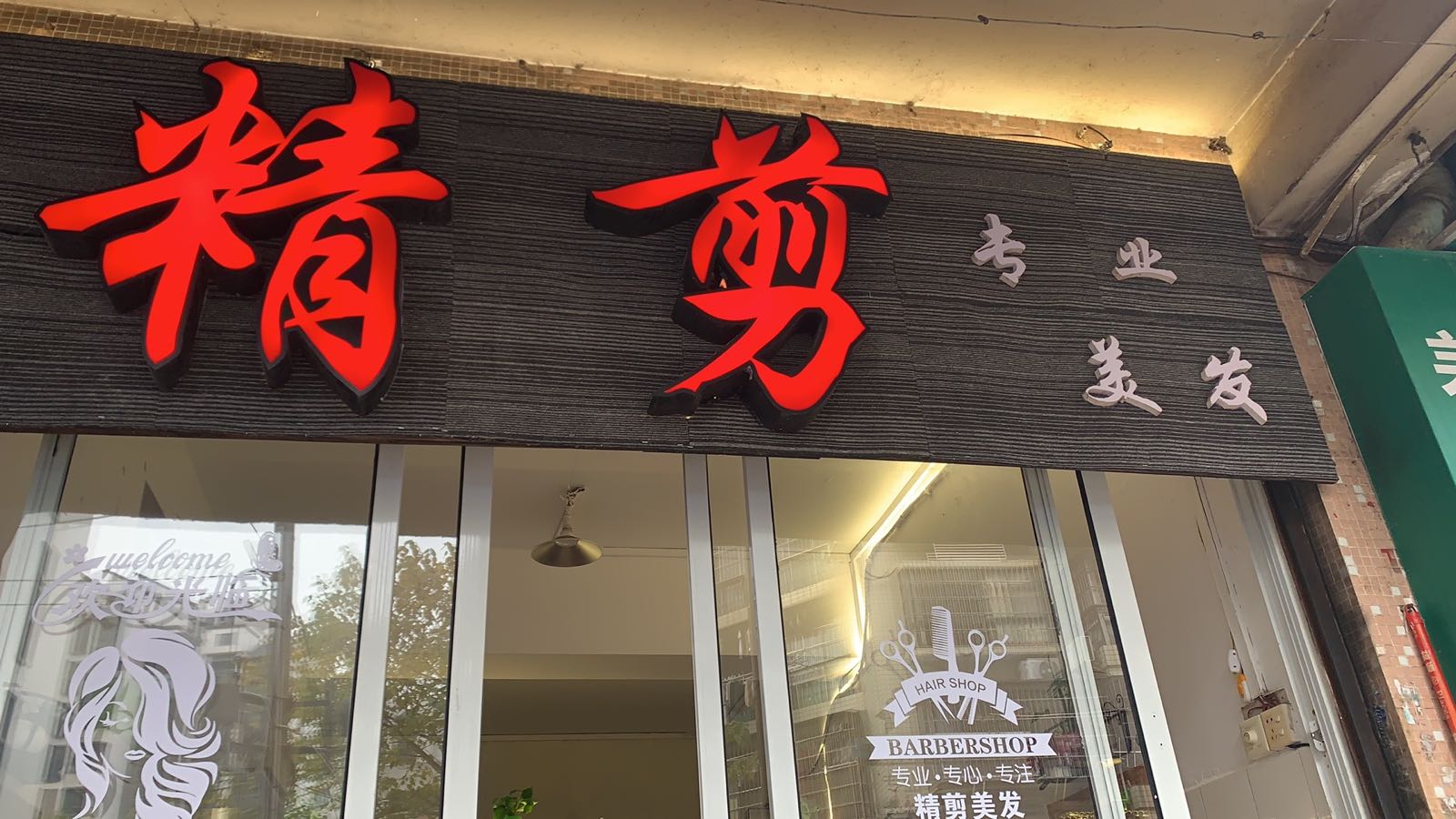精剪专业没发