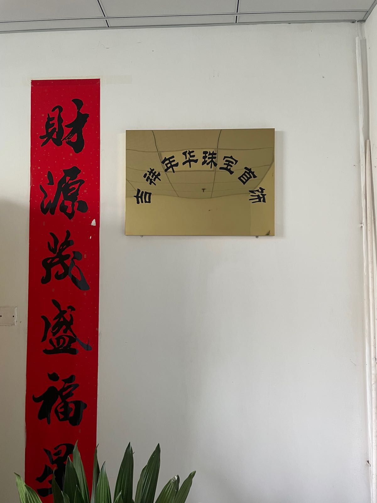 深圳市吉祥年华黄金珠宝首饰有限公司