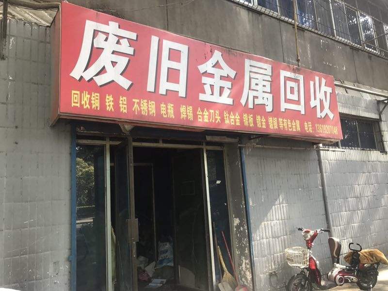 金属废品收购