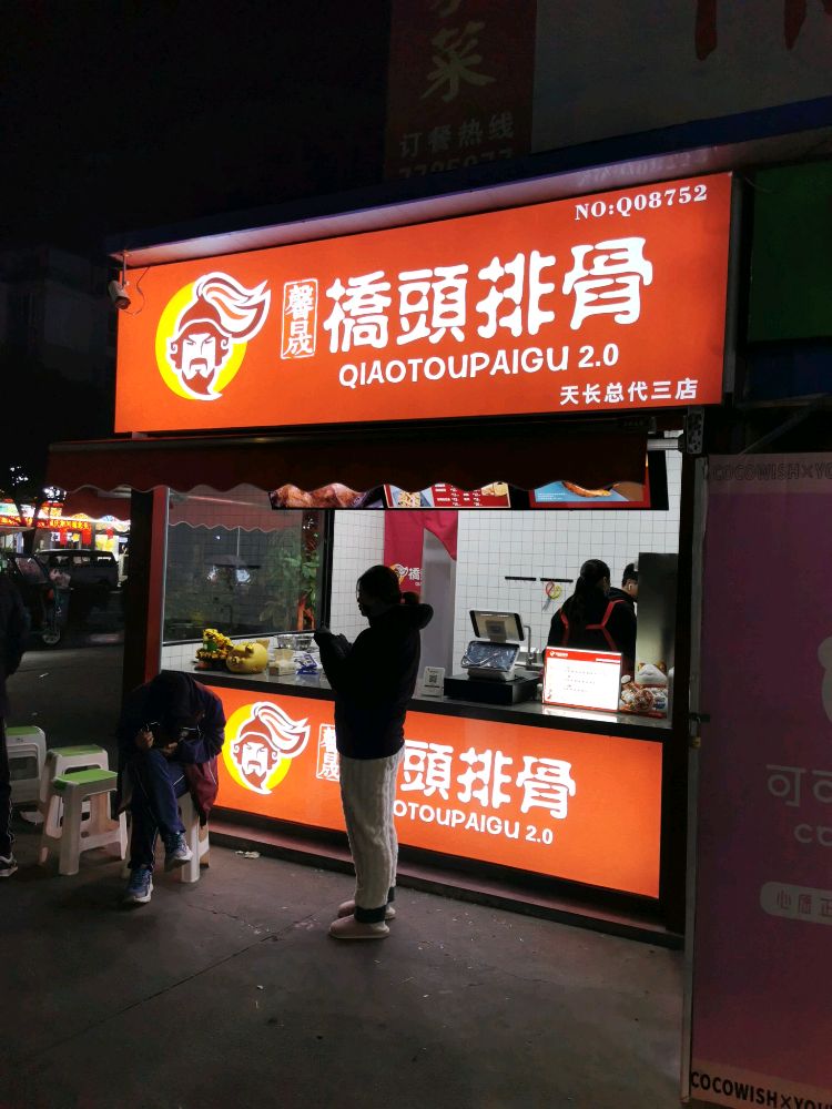 馨晟桥头排骨(伟业市场店)