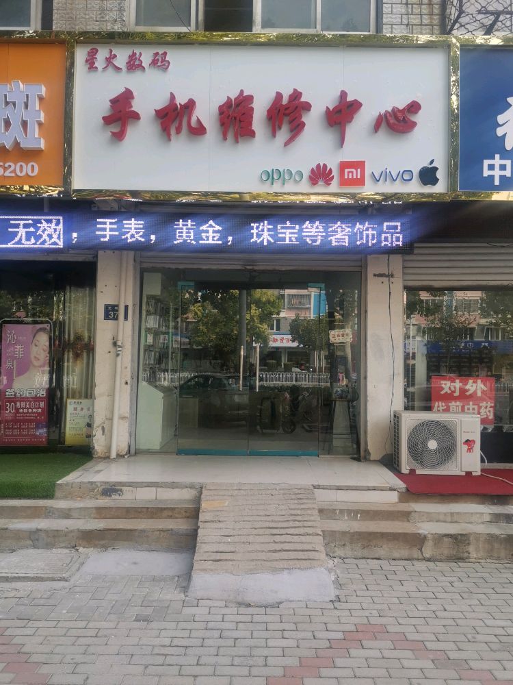 星火数码手机维修中心