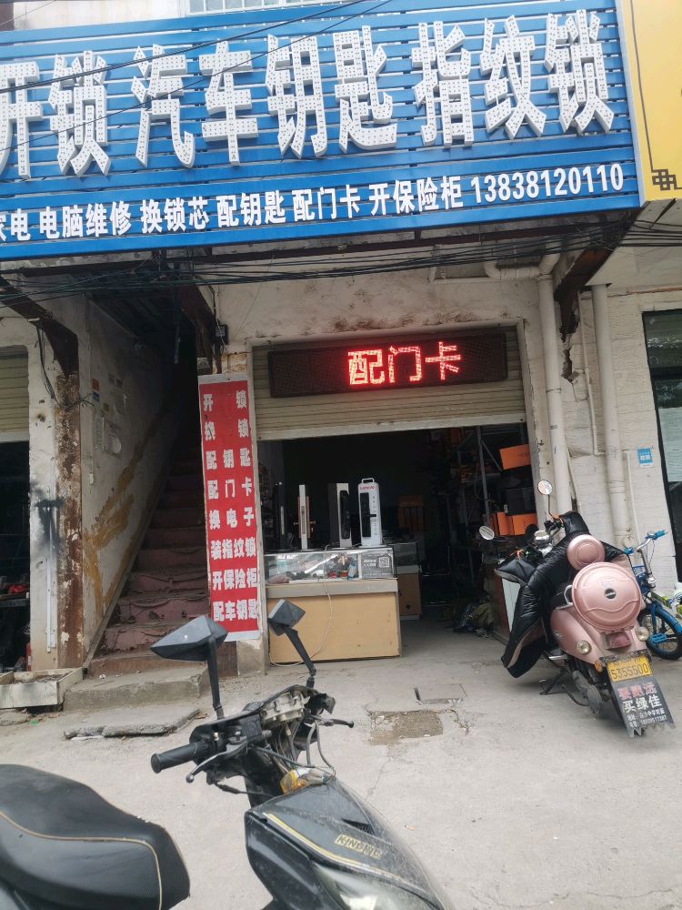 小潘开锁汽车钥匙