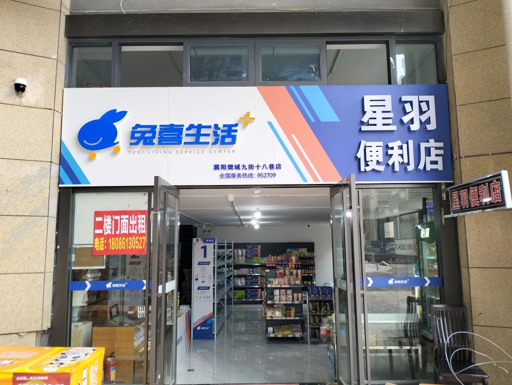 兔喜生日(九街十八巷店)星羽便利店(九街十八巷店)星羽便利店(中山后街店)