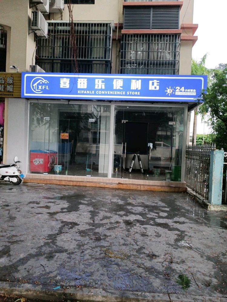 喜番乐便利店