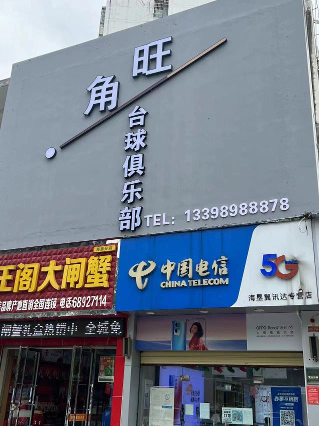 旺角台球俱乐部(海垦店)