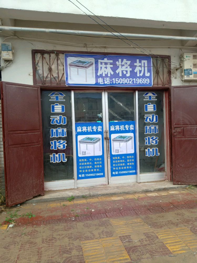 麻将机