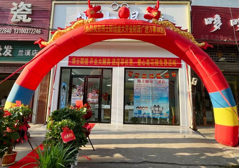 博士眼镜(兰溪镇店)