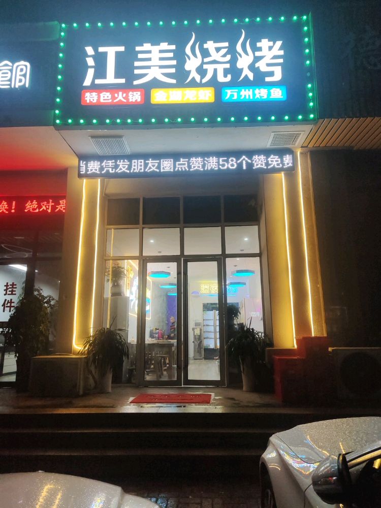江美烤烧