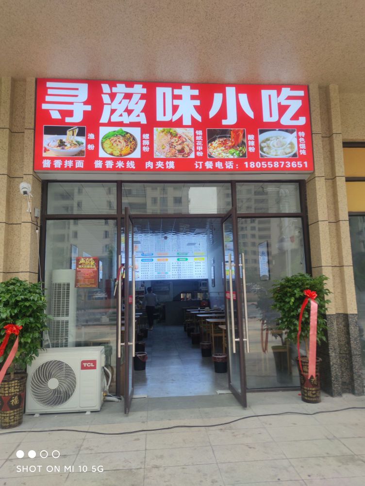 寻滋味小吃(东湖理想城店)