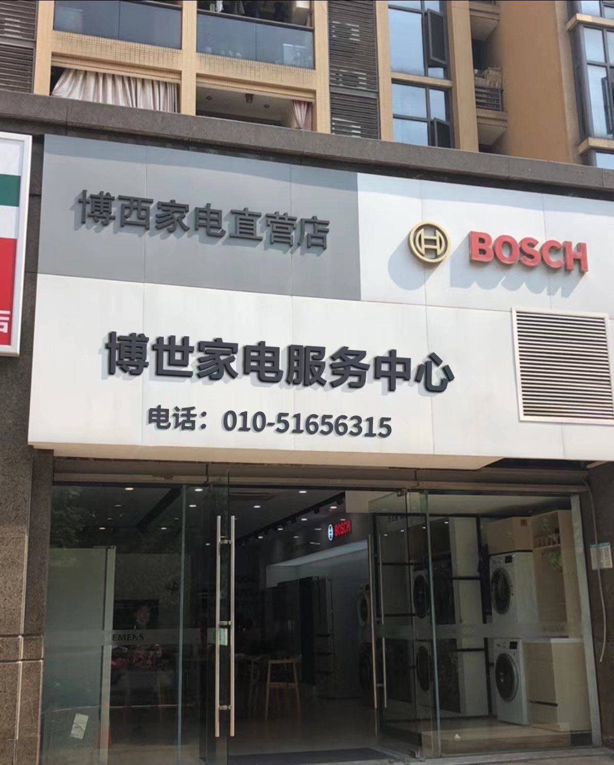 博世家电.整体厨房家居馆(东四环红星美凯龙尊kMall店)