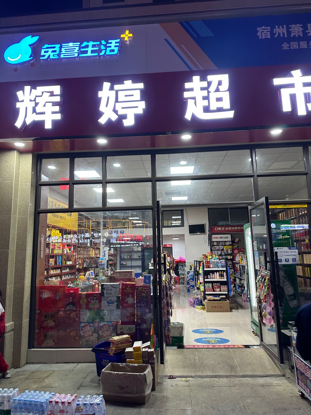 辉婷生鲜便利店
