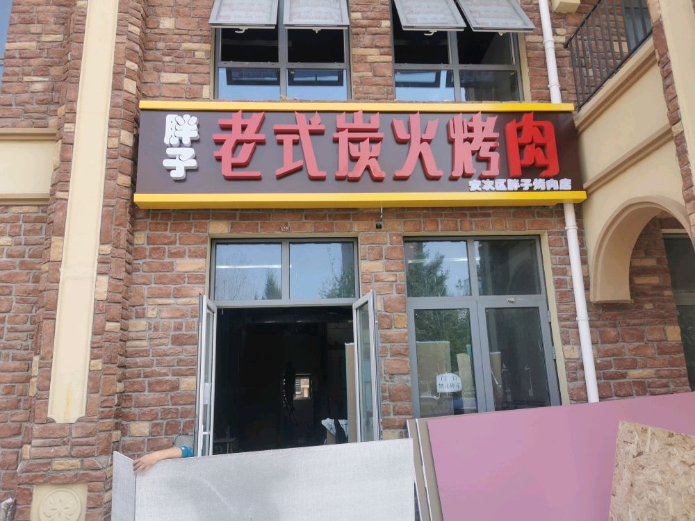 胖子老式炭火烤肉(中建·悦居时代店)