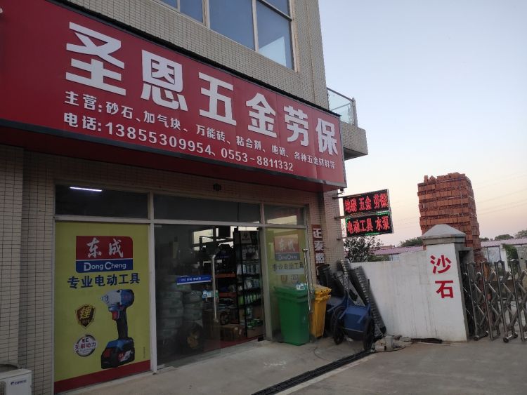 圣恩烟酒