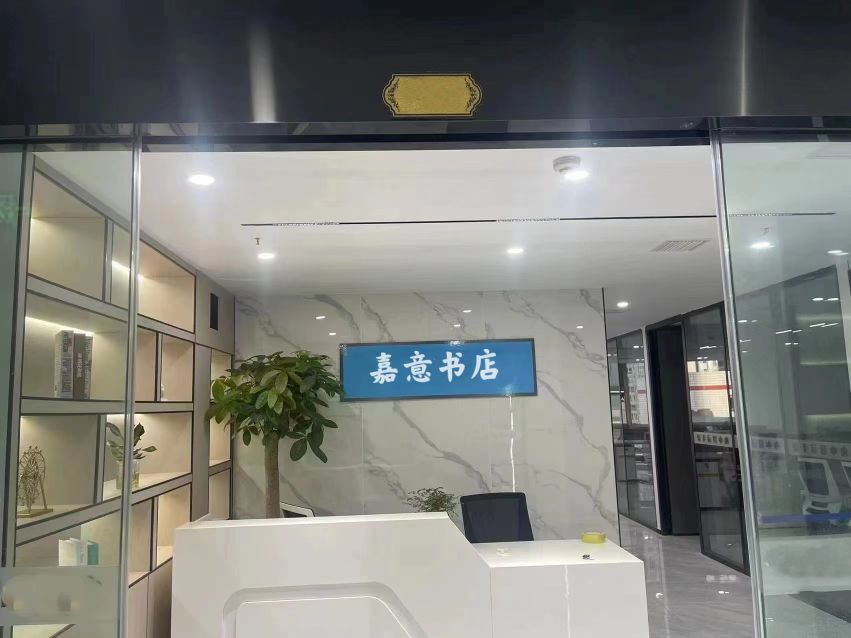 茂名市茂南区嘉意书店
